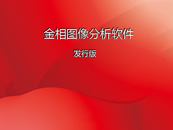 金相分析軟件系統(tǒng)（新版）