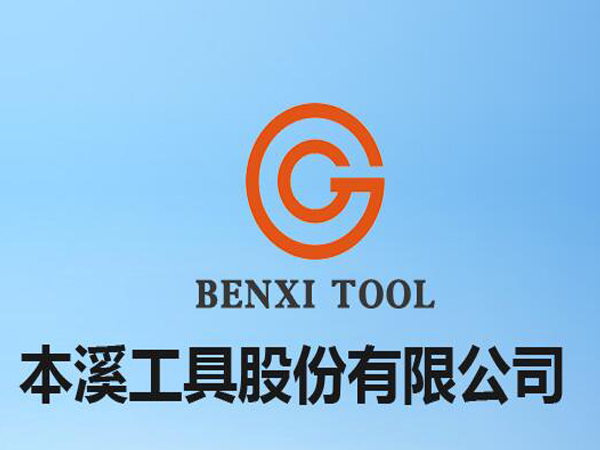 本溪工具股份有限公司