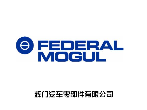 輝門汽車零部件有限公司