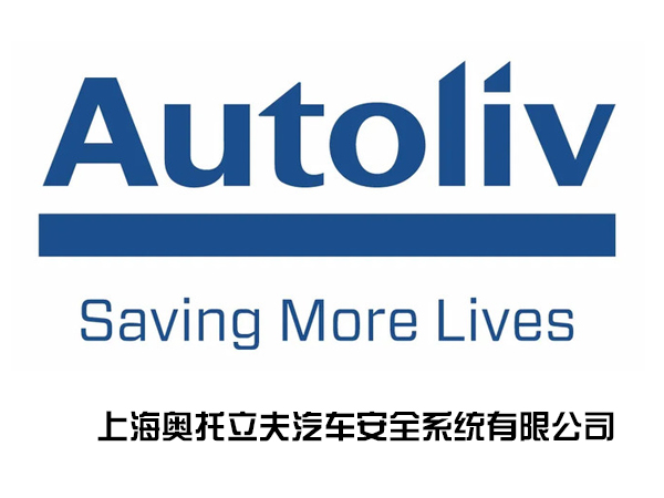 上海奧托立夫汽車(chē)***系統(tǒng)有限公司